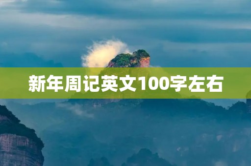 新年周记英文100字左右