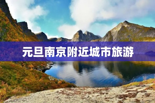 元旦南京附近城市旅游