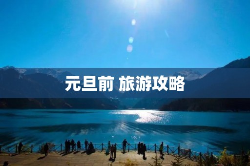 元旦前 旅游攻略