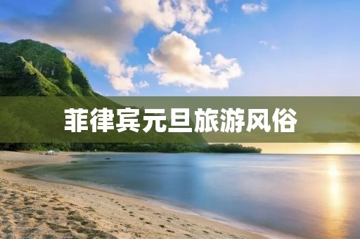 菲律宾元旦旅游风俗