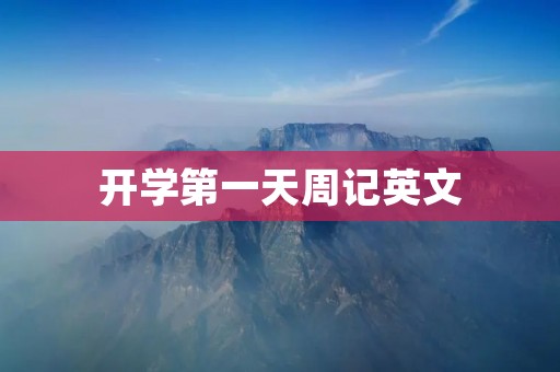开学第一天周记英文