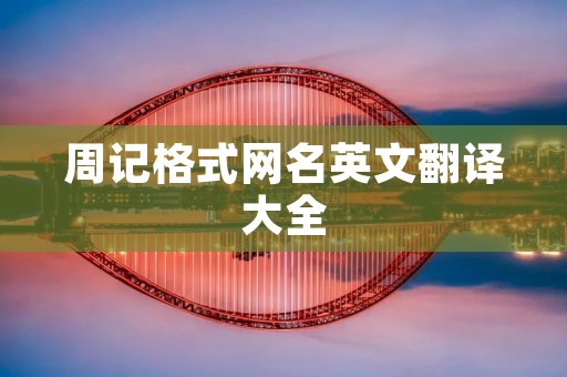 周记格式网名英文翻译大全 周记格式网名英文翻译大全