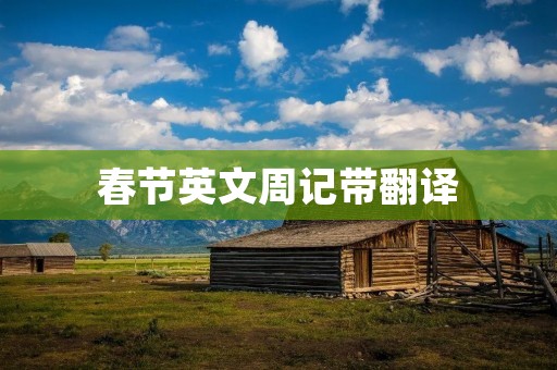 春节英文周记带翻译