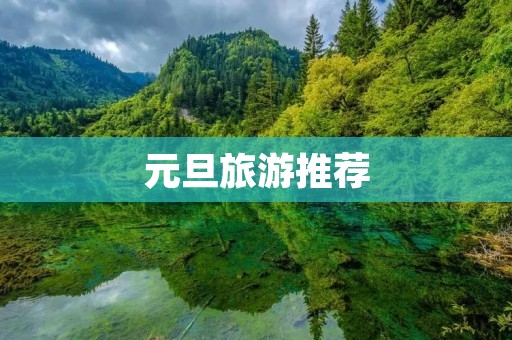 元旦旅游推荐
