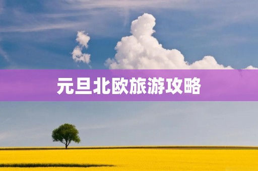 元旦北欧旅游攻略