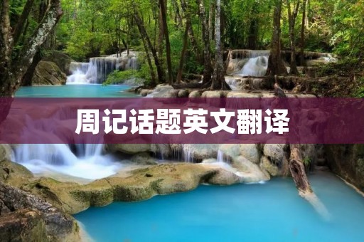 周记话题英文翻译