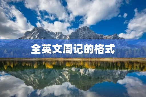 全英文周记的格式