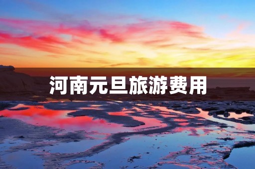 河南元旦旅游费用