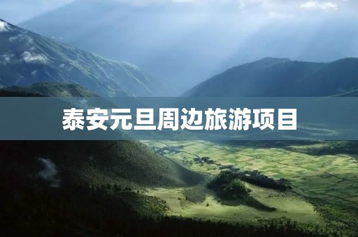 泰安元旦周边旅游项目