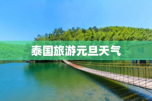 泰国旅游元旦天气