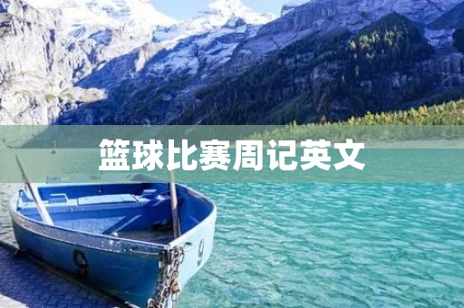 篮球比赛周记英文