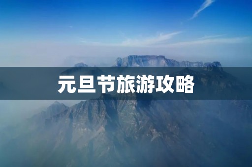 元旦节旅游攻略
