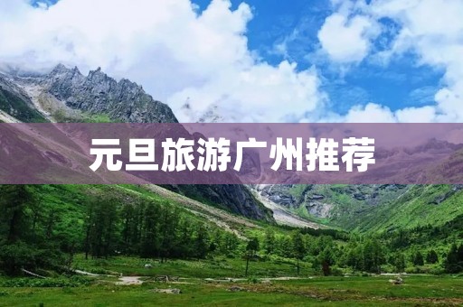 元旦旅游广州推荐
