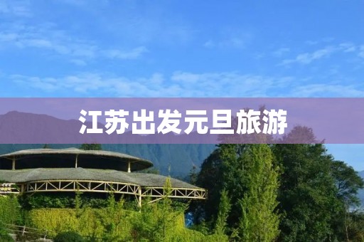 江苏出发元旦旅游