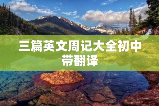 三篇英文周记大全初中带翻译