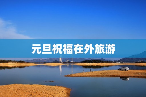 元旦祝福在外旅游