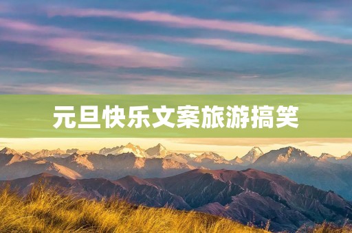 元旦快乐文案旅游搞笑