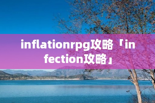 inflationrpg攻略「infection攻略」