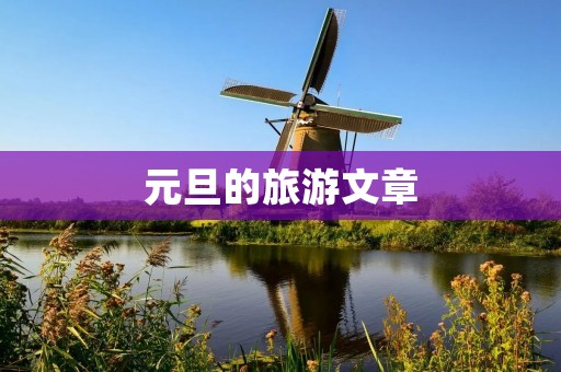 元旦的旅游文章