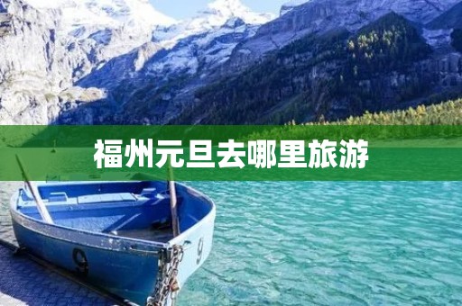 福州元旦去哪里旅游