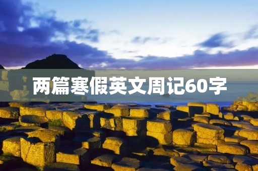 两篇寒假英文周记60字