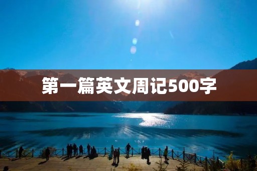 第一篇英文周记500字