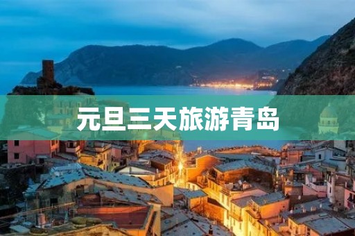 元旦三天旅游青岛
