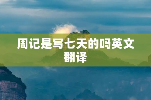 周记是写七天的吗英文翻译