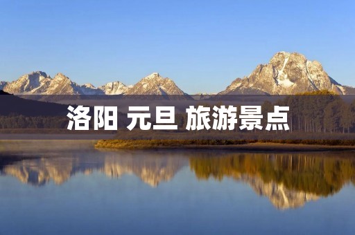 洛阳 元旦 旅游景点