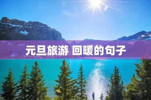 元旦旅游 回暖的句子