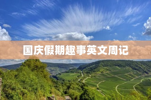国庆假期趣事英文周记