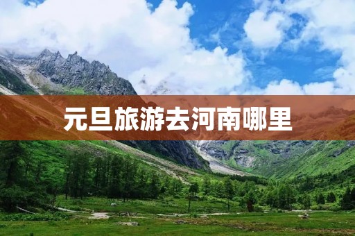 元旦旅游去河南哪里