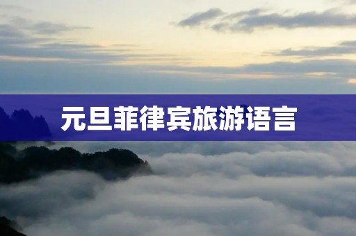 元旦菲律宾旅游语言