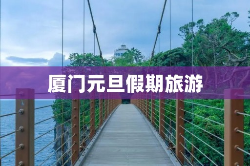 厦门元旦假期旅游