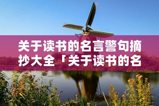 关于读书的名言警句摘抄大全「关于读书的名言警句摘抄大全短句」