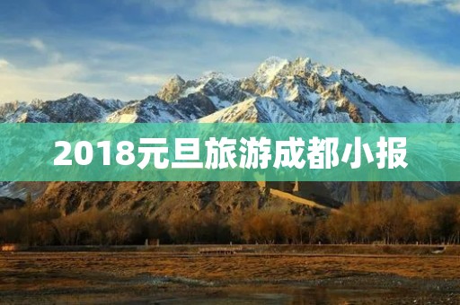 2018元旦旅游成都小报