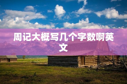 周记大概写几个字数啊英文