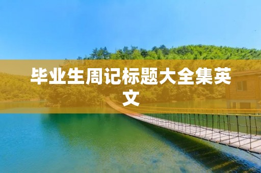 毕业生周记标题大全集英文