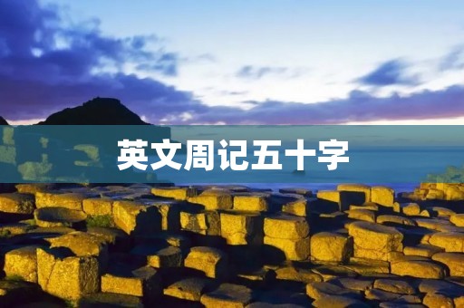 英文周记五十字
