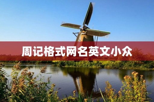 周记格式网名英文小众