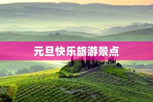 元旦快乐旅游景点