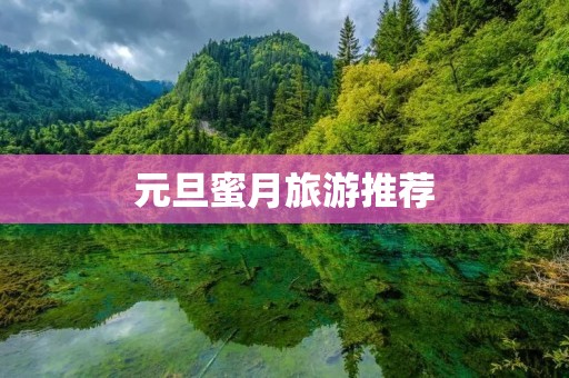 元旦蜜月旅游推荐