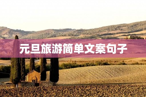 元旦旅游简单文案句子