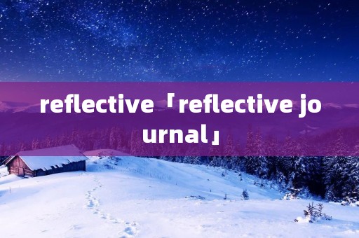 reflective「reflective journal」