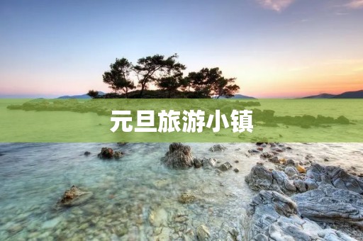 元旦旅游小镇