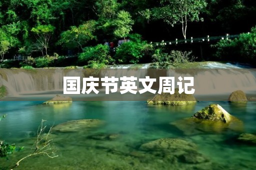 国庆节英文周记