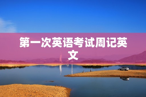 第一次英语考试周记英文