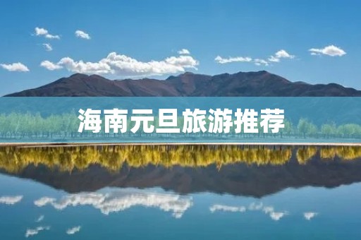 海南元旦旅游推荐