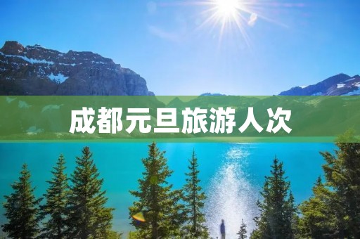成都元旦旅游人次
