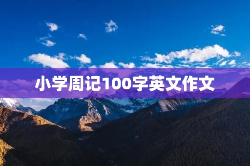 小学周记100字英文作文 小学周记100字英文作文